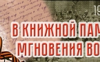 «В Книжной памяти мгновения войны»