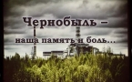 «Чернобыль — боль земли»