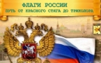 «Флаги России: от красного стяга до российского триколора»