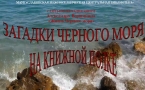 «Черного моря на книжной полке»