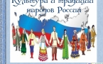 «Культура и традиции народов России»