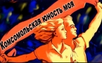 «Комсомольская юность моя»