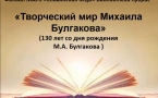 «Творческий мир Михаила Булгакова»