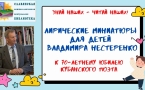 Лирические миниатюры для детей Владимира Нестеренко