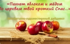 Литературно-художественный дайджест «Пахнет яблоком и медом по церквам твой кроткий Спас»