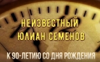 Неизвестный Юлиан Семенов  Публикация из цикла «Библиотечный хронограф»