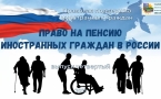«Право на пенсию иностранных граждан в России»