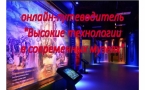 Онлайн-путеводитель «Высокие технологии в современных музеях» ч. 2