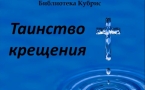 «Таинство крещения»