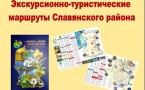 «Экскурсионные туристические маршруты Славянского района»
