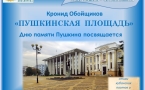 «Пушкинская площадь»