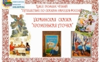 Громкие чтения: Украинская сказка «Хроменькая уточка»