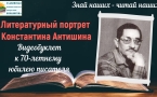 «Литературный портрет Константина Антишина»