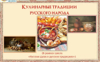 «Кулинарные традиции русского народа»