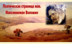 «Поэтическая страница мая: Максимилиан Волошин»