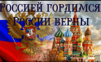 «Россией гордимся-России верны»