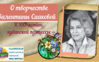 «К 100-летию со дня рождения кубанской поэтессы Валентины Сааковой»