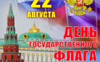 «Государственный флаг России: возвращенная история»
