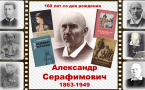 К 160-летию со дня рождения А.С. Серафимовича